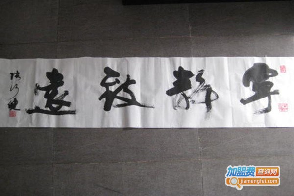 墨语书画教育加盟门店