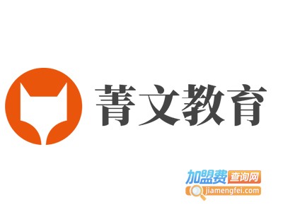 菁文教育加盟费