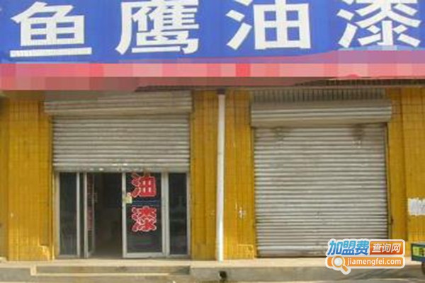 鱼鹰油漆加盟费