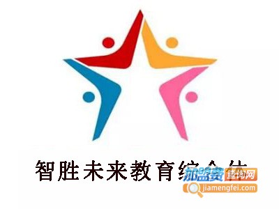 智胜未来教育综合体加盟费