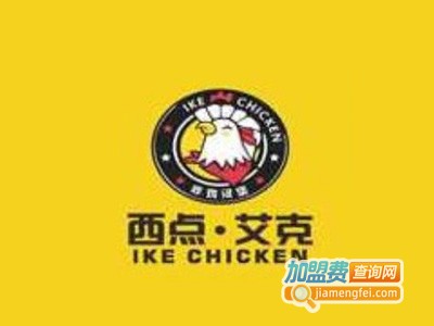西点·艾克炸鸡汉堡加盟费