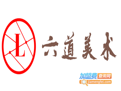 六道美术加盟费