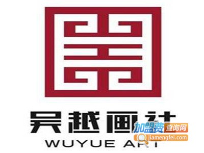 吴越画室加盟费