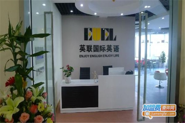 英联国际英语加盟费