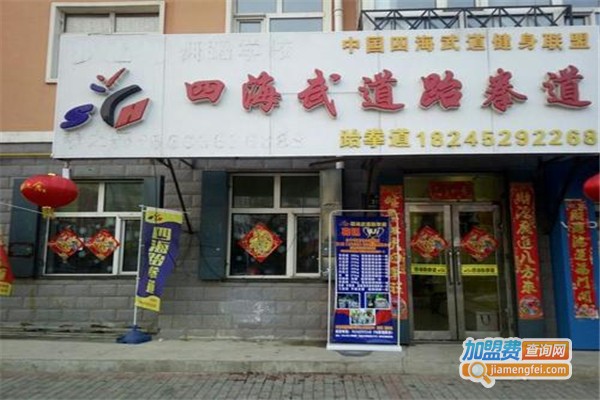 四海武道加盟费