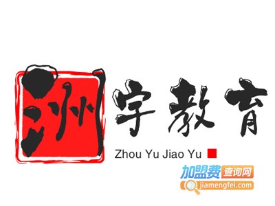 洲宇教育加盟费