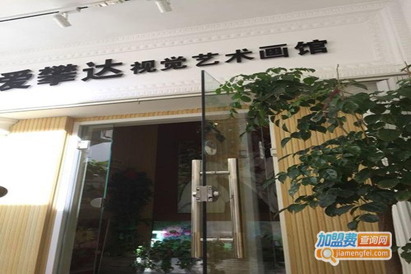 爱攀达视觉艺术画馆