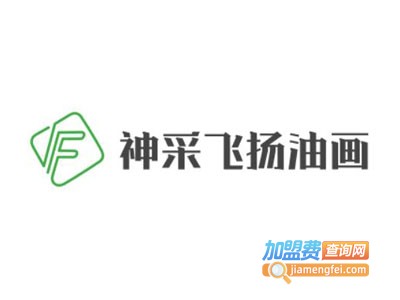 神采飞扬油画加盟费