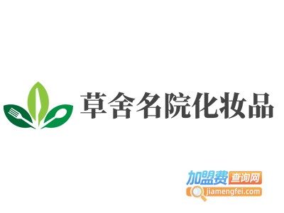 草舍名院化妆品加盟费