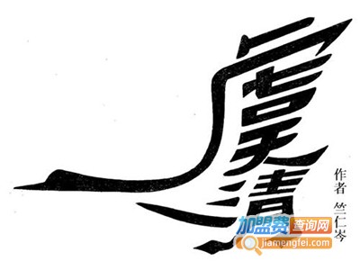 虞清画室加盟费