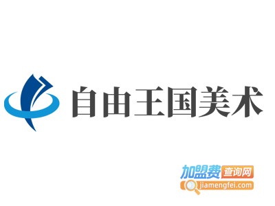 自由王国美术加盟费