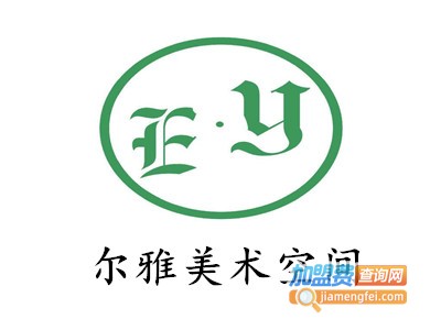 尔雅美术空间加盟费