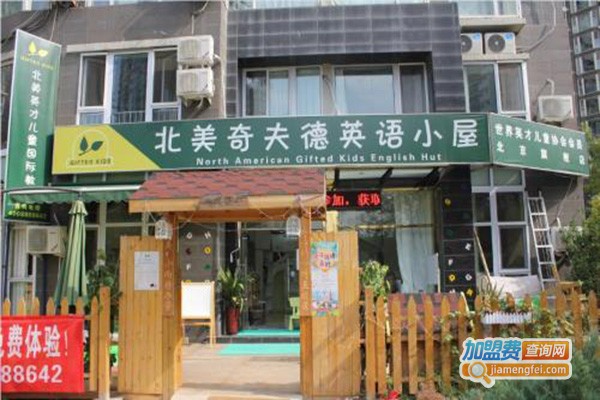 北美奇夫德英语加盟门店