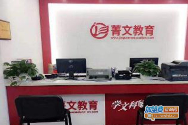 菁文教育加盟费