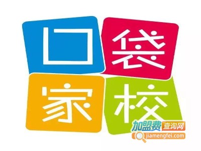 口袋家校加盟费