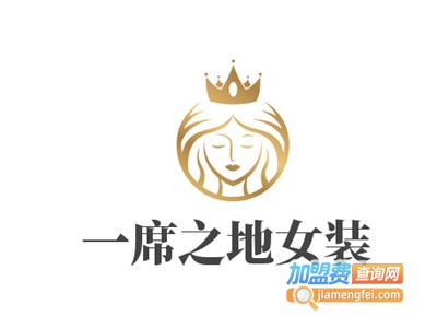 一席之地女装加盟费