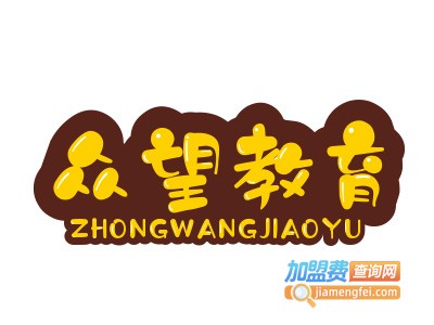 众望教育加盟费