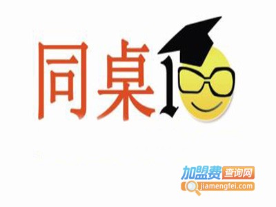 同桌100学习网加盟