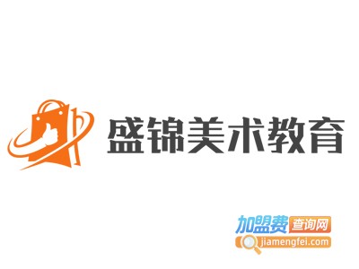 盛锦美术教育加盟费