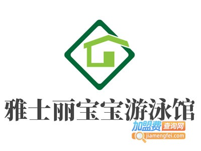 雅士丽宝宝游泳馆