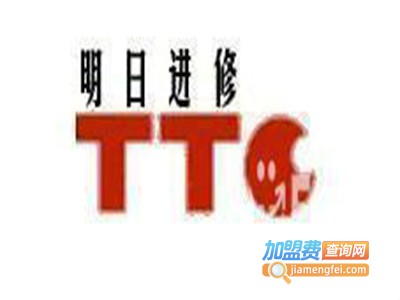 明日进修学院日语培训中心加盟费