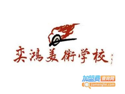 奕鸿美术学校加盟费