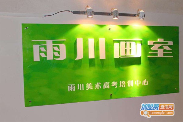 雨川画室加盟费