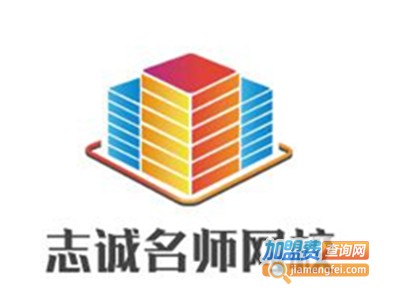 志诚名师网校加盟