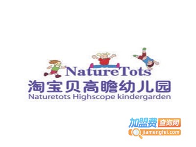 淘宝贝国际高瞻幼儿园加盟费