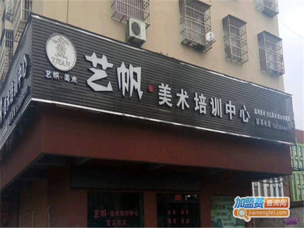 艺帆艺术培训中心加盟费