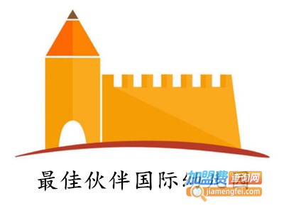 最佳伙伴国际幼儿园加盟