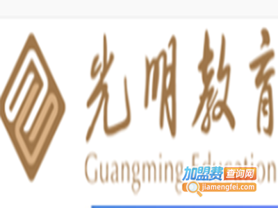 光明教育加盟费