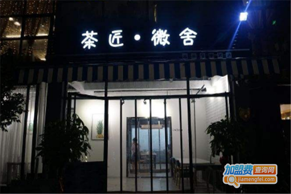 茶匠微舍加盟费