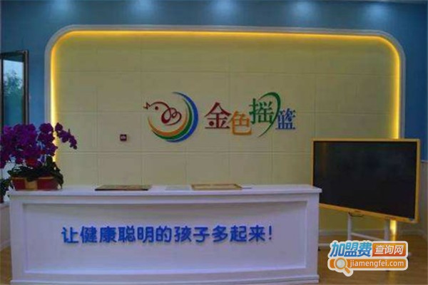 金色摇篮潜能教育加盟费