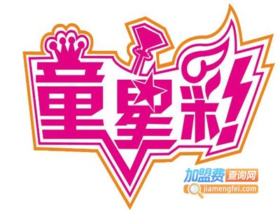 童星彩国际艺术教育加盟费