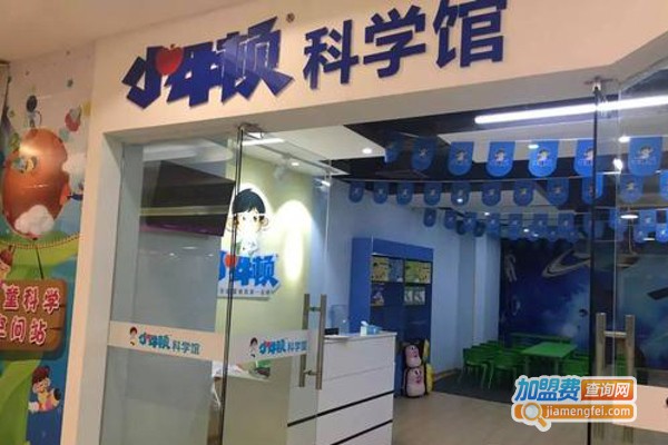 小牛顿科学实验馆加盟费