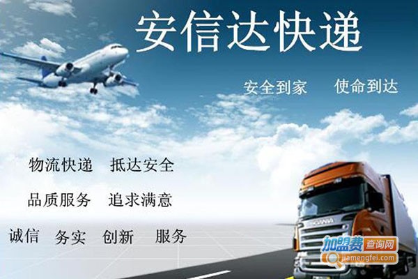 安信达快递加盟门店