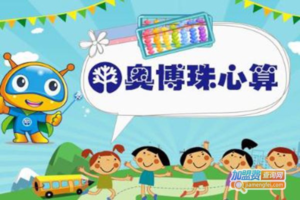 奥博珠心算教育加盟费