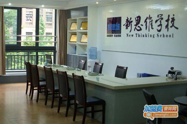 新思维学校加盟费