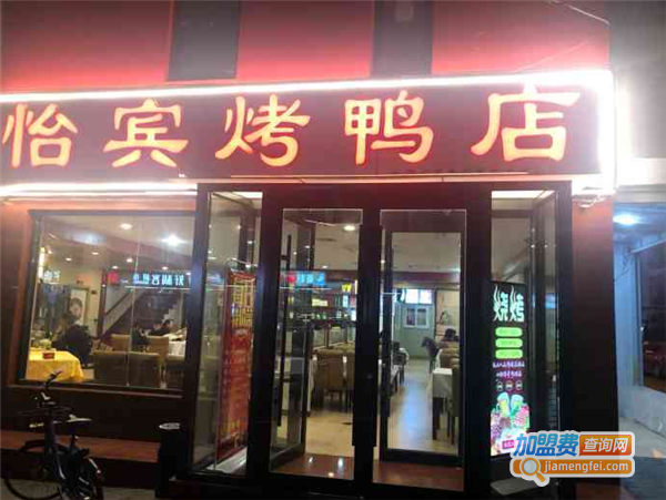 怡宾烤鸭店加盟费