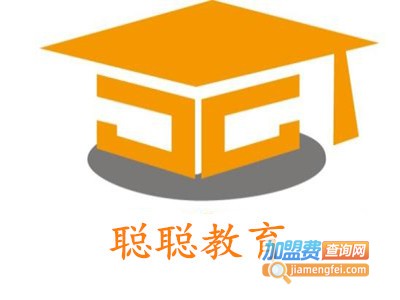 聪聪教育加盟费