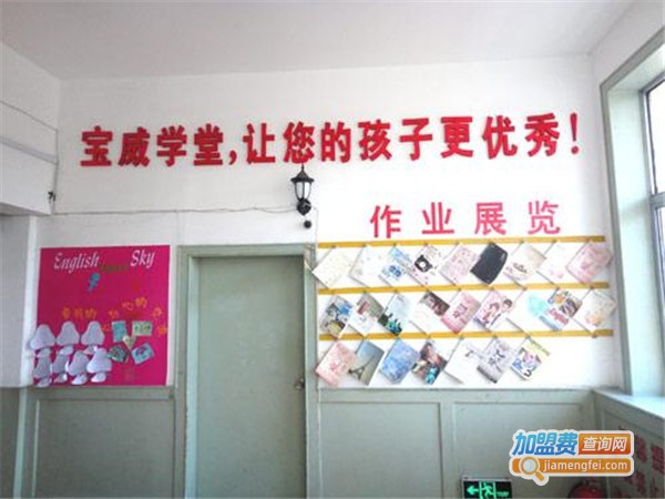 宝威学堂加盟门店