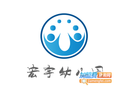 宏宇幼儿园加盟费