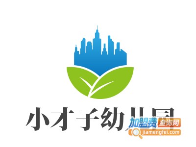 小才子幼儿园加盟费