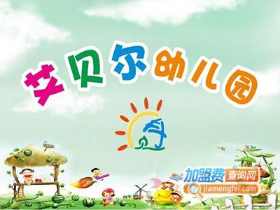 艾贝尔幼儿园加盟费