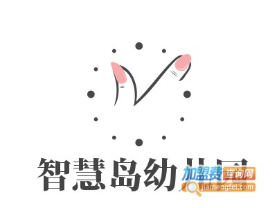 智慧岛幼儿园加盟费