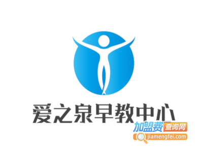 爱之泉早教中心加盟费