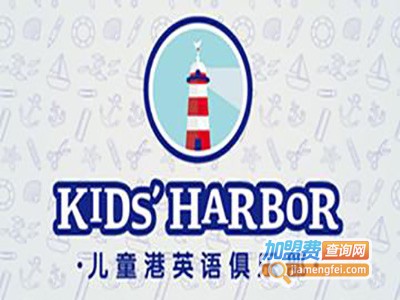 儿童港英语俱乐部加盟费