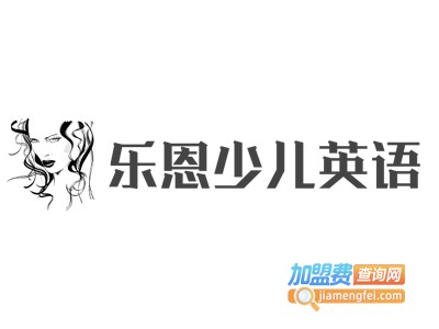 乐恩少儿英语加盟费