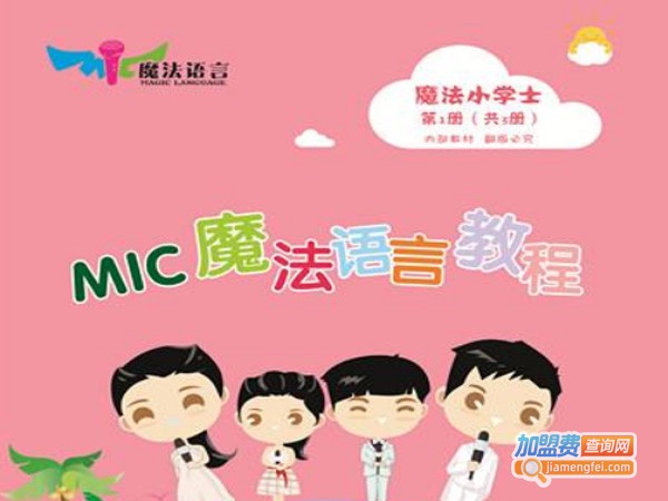 MIC魔法语言加盟费